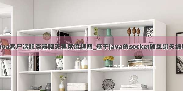 java客户端服务器聊天程序流程图_基于java的socket简单聊天编程