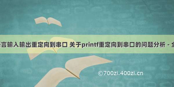 c语言输入输出重定向到串口 关于printf重定向到串口的问题分析 - 全文