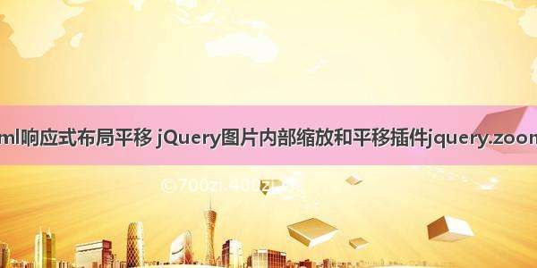 html响应式布局平移 jQuery图片内部缩放和平移插件jquery.zoom.js