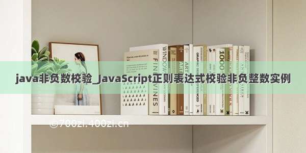 java非负数校验_JavaScript正则表达式校验非负整数实例