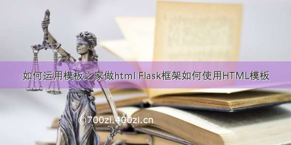 如何运用模板之家做html Flask框架如何使用HTML模板