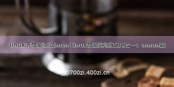 linux下性能测试mon Linux性能评测工具之一：nmon篇