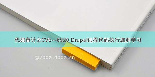 代码审计之CVE--6920 Drupal远程代码执行漏洞学习