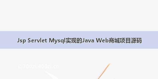 Jsp Servlet Mysql实现的Java Web商城项目源码
