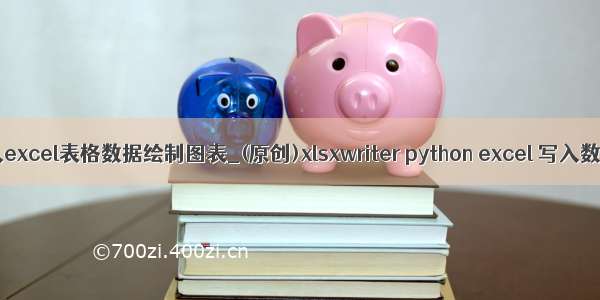 python写入excel表格数据绘制图表_(原创)xlsxwriter python excel 写入数据\\图表