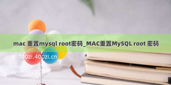 mac 重置mysql root密码_MAC重置MySQL root 密码