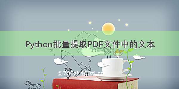 Python批量提取PDF文件中的文本