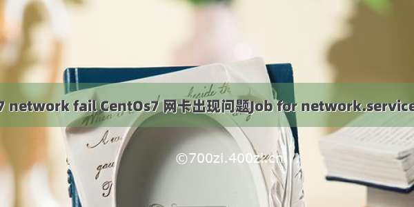 linux 7 network fail CentOs7 网卡出现问题Job for network.service failed