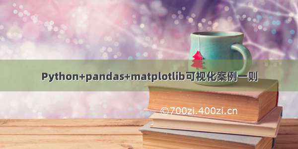 Python+pandas+matplotlib可视化案例一则