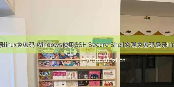 windows登录linux免密码 Windows使用SSH Secure Shell实现免密码登录Linux的方法以