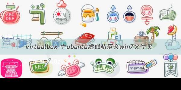 virtualbox 中ubantu虚拟机范文win7文件夹