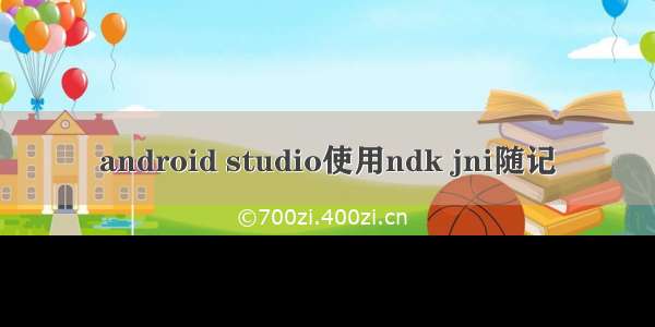 android studio使用ndk jni随记