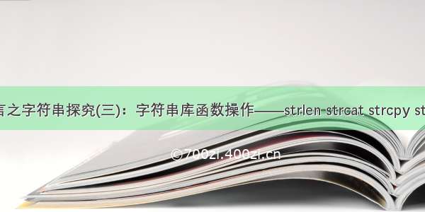 C语言之字符串探究(三)：字符串库函数操作——strlen strcat strcpy strcmp