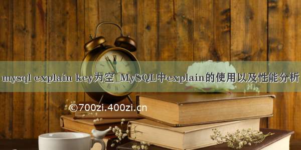 mysql explain key为空_MySQL中explain的使用以及性能分析