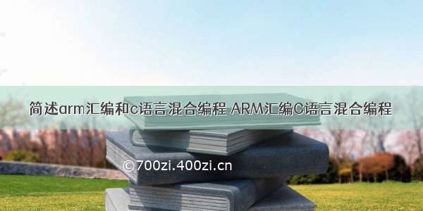 简述arm汇编和c语言混合编程 ARM汇编C语言混合编程