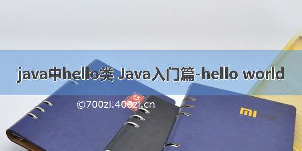 java中hello类 Java入门篇-hello world