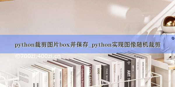 python裁剪图片box并保存_python实现图像随机裁剪