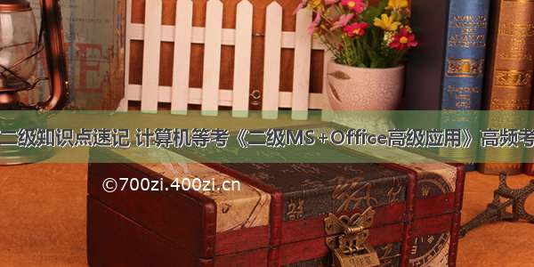 计算机二级知识点速记 计算机等考《二级MS+Office高级应用》高频考点速记