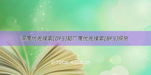 深度优先搜索(DFS)和广度优先搜索(BFS)探究