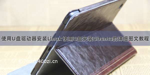 使用U盘驱动器安装Linux 使用U盘安装Ubuntu的详细图文教程