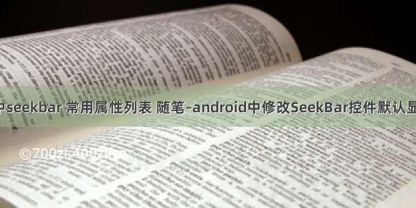 android中seekbar 常用属性列表 随笔–android中修改SeekBar控件默认显示-Fun言