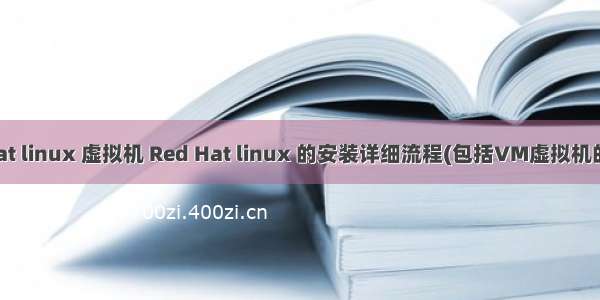 red hat linux 虚拟机 Red Hat linux 的安装详细流程(包括VM虚拟机的设置)