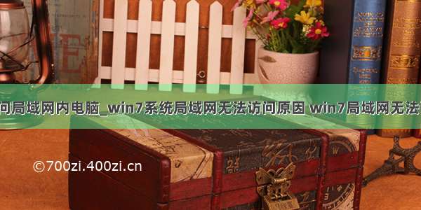 win7无法访问局域网内电脑_win7系统局域网无法访问原因 win7局域网无法访问解决方法