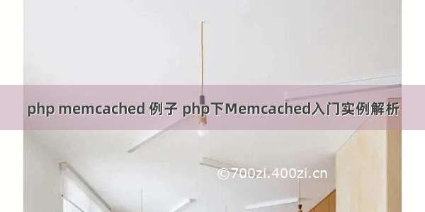 php memcached 例子 php下Memcached入门实例解析