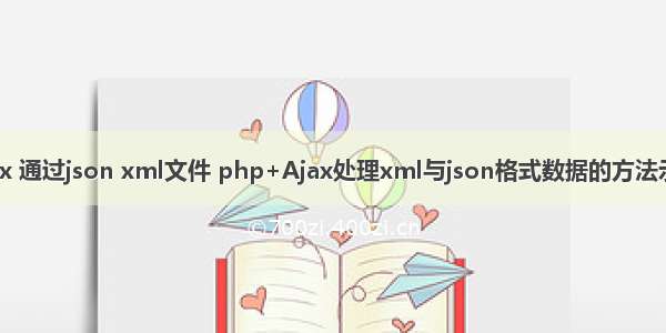 ajax 通过json xml文件 php+Ajax处理xml与json格式数据的方法示例