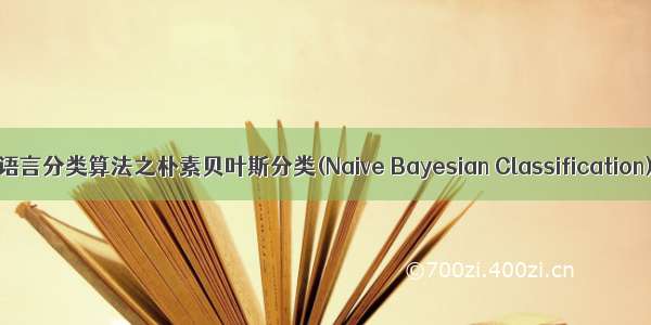 R语言分类算法之朴素贝叶斯分类(Naive Bayesian Classification)