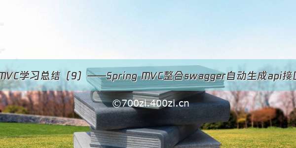 Spring MVC学习总结（9）——Spring MVC整合swagger自动生成api接口文档