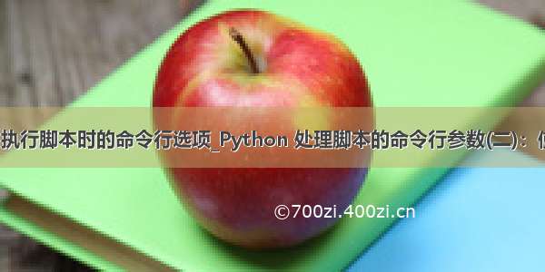 python执行脚本时的命令行选项_Python 处理脚本的命令行参数(二)：使用click