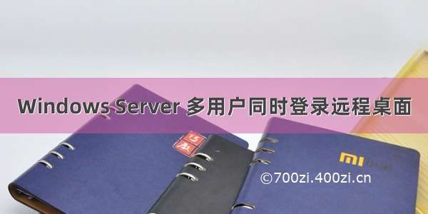 Windows Server 多用户同时登录远程桌面