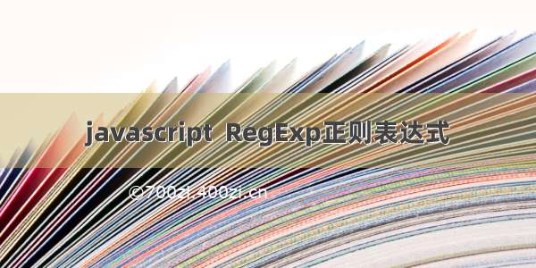 javascript  RegExp正则表达式