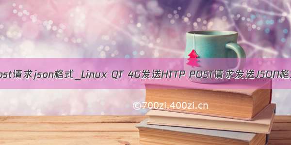 java发送post请求json格式_Linux QT 4G发送HTTP POST请求发送JSON格式的数据