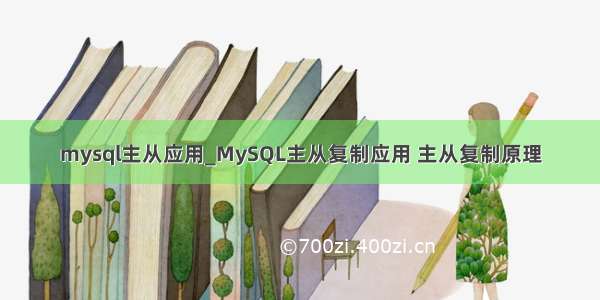 mysql主从应用_MySQL主从复制应用 主从复制原理