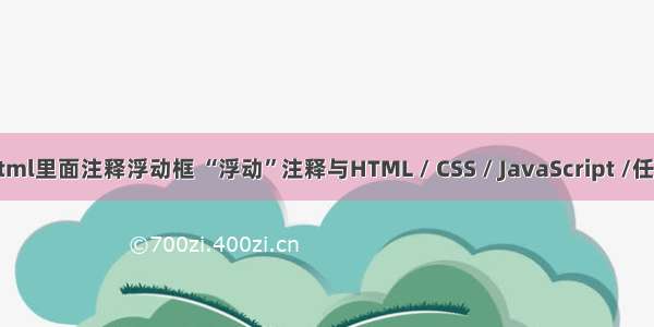 html里面注释浮动框 “浮动”注释与HTML / CSS / JavaScript /任何