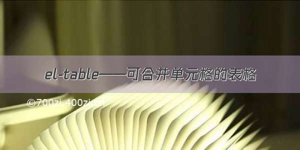 el-table——可合并单元格的表格