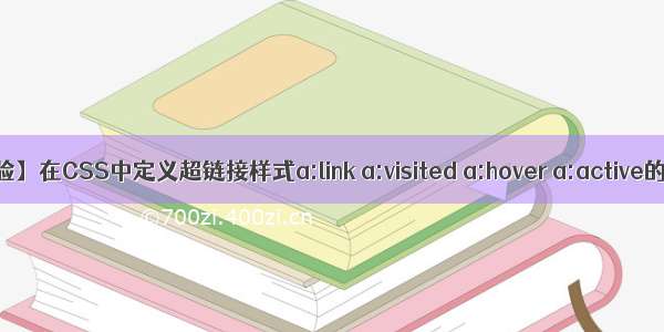 【经验】在CSS中定义超链接样式a:link a:visited a:hover a:active的顺序