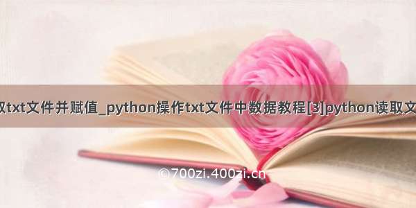 c++ 按行读取txt文件并赋值_python操作txt文件中数据教程[3]python读取文件夹中所有t