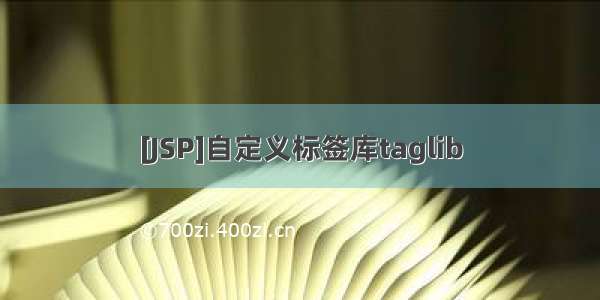 [JSP]自定义标签库taglib