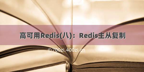 高可用Redis(八)：Redis主从复制