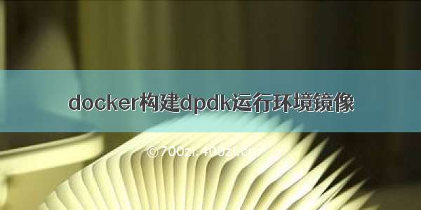 docker构建dpdk运行环境镜像