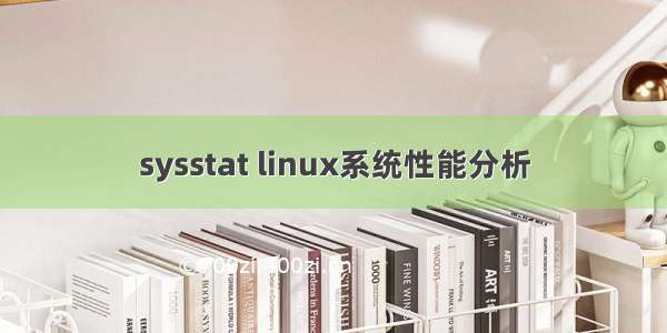 sysstat linux系统性能分析