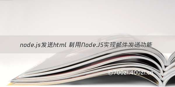 node.js发送html 利用Node.JS实现邮件发送功能