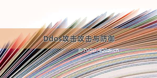 Ddos攻击攻击与防御