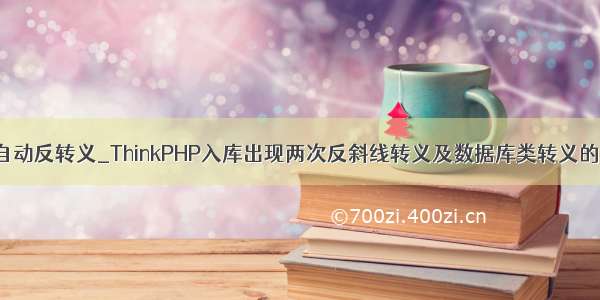 php mysql自动反转义_ThinkPHP入库出现两次反斜线转义及数据库类转义的解决方法...