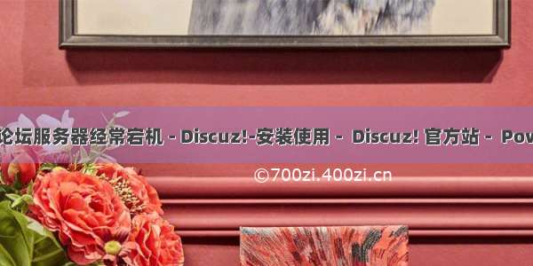 discuz 服务器维护 论坛服务器经常宕机 - Discuz!-安装使用 -  Discuz! 官方站 -  Powered by Discuz!...