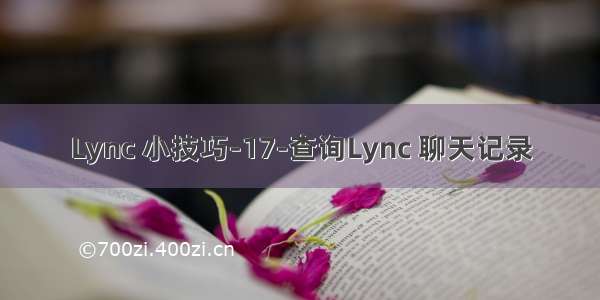 Lync 小技巧-17-查询Lync 聊天记录