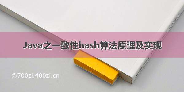 Java之一致性hash算法原理及实现